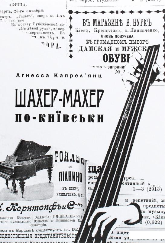 

Шахер-Махер по-київськи (1293636)