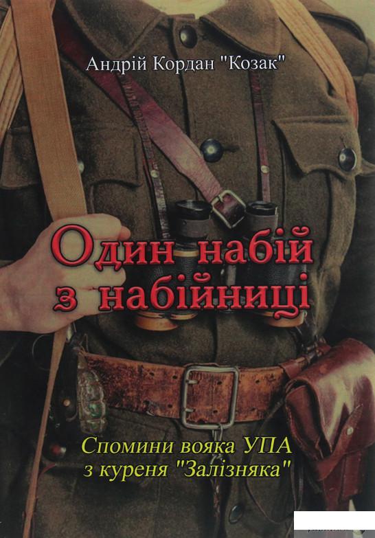 

Один набій з набійниці. Спомини вояка УПА з куреня "Залізняка" (1245311)
