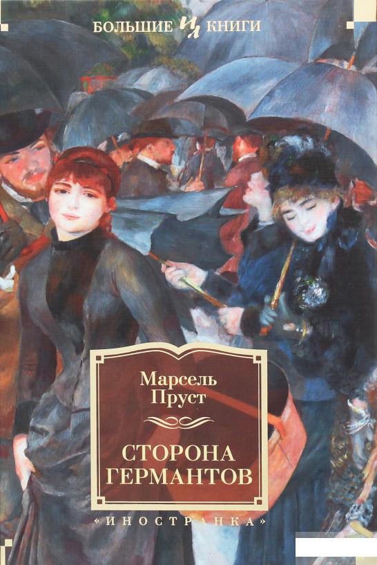 

Сторона Германтов (1259399)