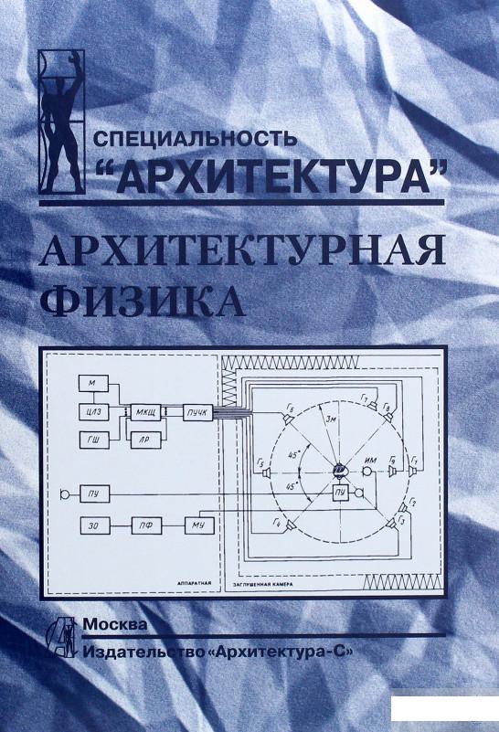 

Архитектурная физика. Учебник для вузов (899654)