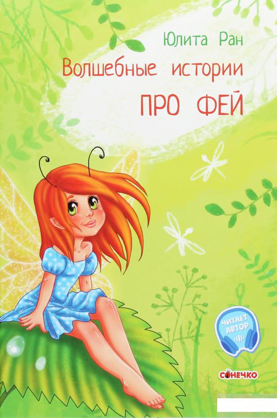 

Волшебные истории. Про фей (1289424)