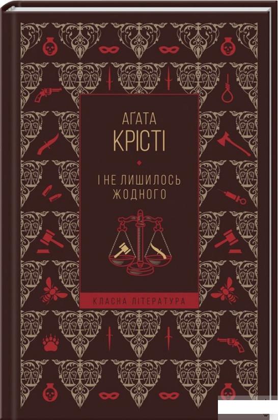 

І не лишилось жодного (1293077)