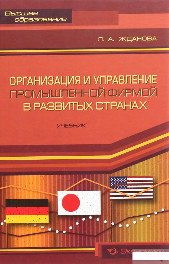 

Организация и управление промышленной фирмой в развитых странах (1264726)