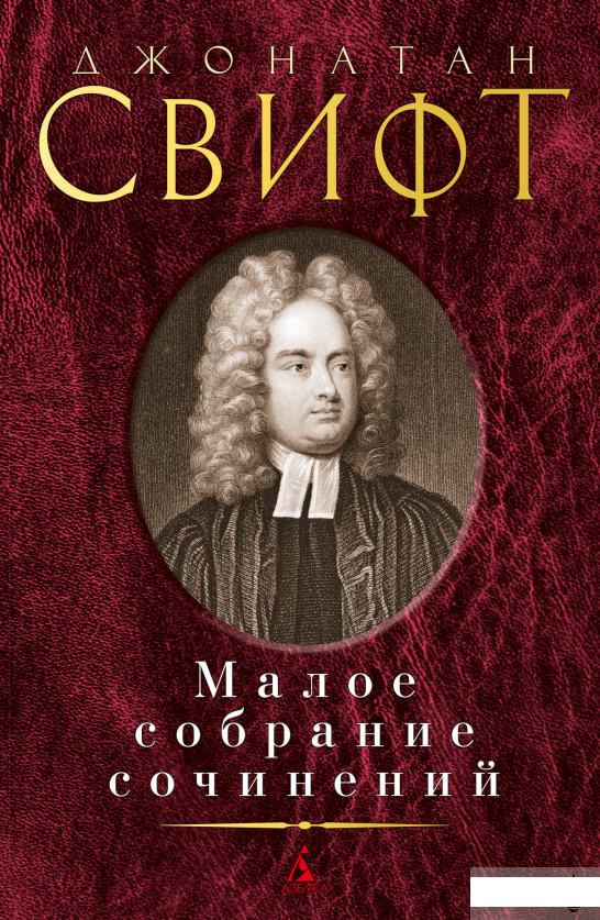 

Джонатан Свифт. Малое собрание сочинений (1265145)