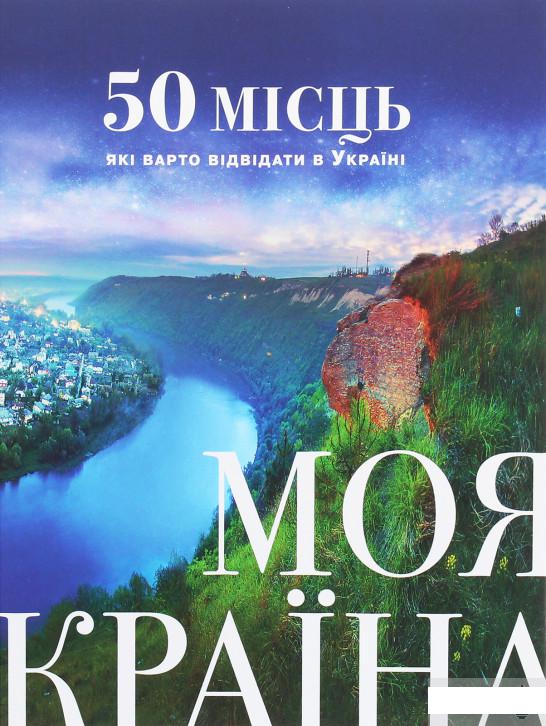 

Моя країна. 50 місць, які варто відвідати в Україні (1246268)