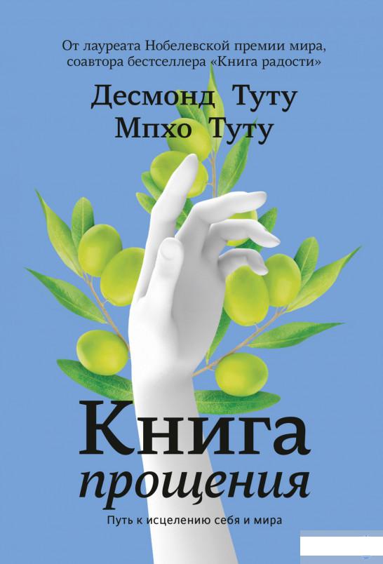 

Книга прощения. Путь к исцелению себя и мира (1295089)