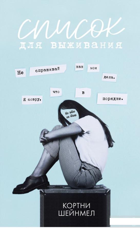 

Список для выживания (1291580)