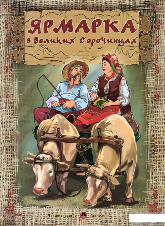 

Ярмарка в Великих Сорочинцах (557796)