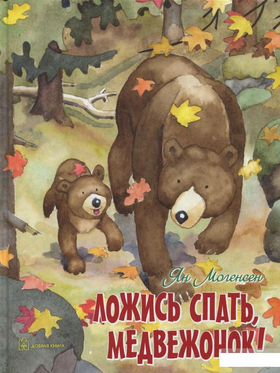 

Ложись спать, медвежонок! (831572)