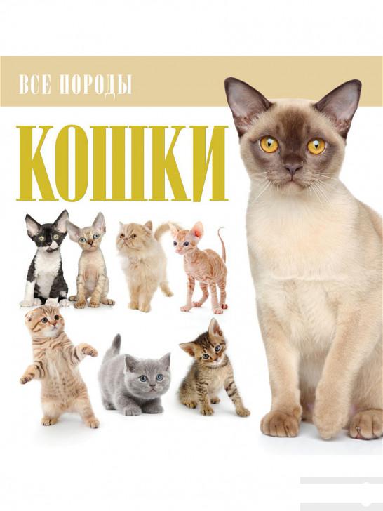 

Книга «Кошки. Все породы» – (916875)