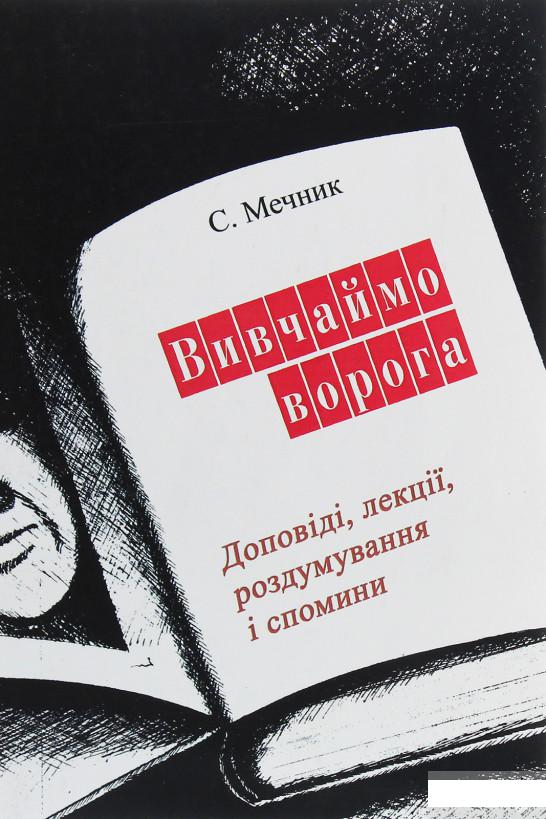 

Вивчаймо ворога (1246257)