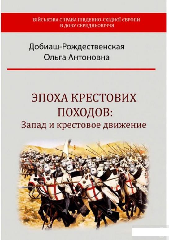 

Эпоха крестовых походов. Запад и крестовое движение (1293445)