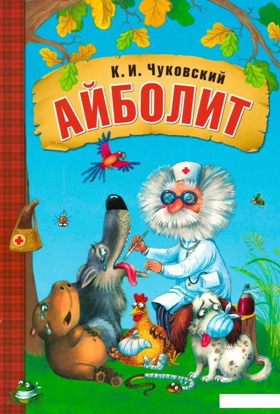 

Айболит (845664)