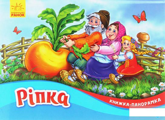 

Ріпка. Книжка-панорамка (1247180)