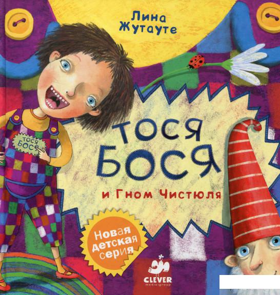 

Книга «Тося-Бося и Гном Чистюля» – Лина Жутауте (346651)