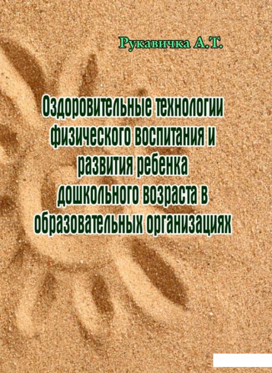 

Оздоровительные технологии физического воспитания и развития ребенка дошкольного возраста в образовательных организациях (924043)