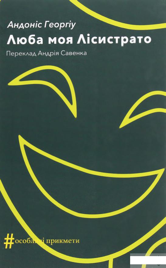 

Люба моя Лісистрато (1259897)