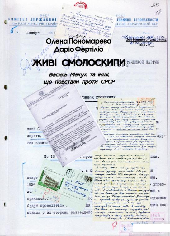 

Живі смолоскипи. Василь Макух та інші, що повстали проти СРСР (1294314)