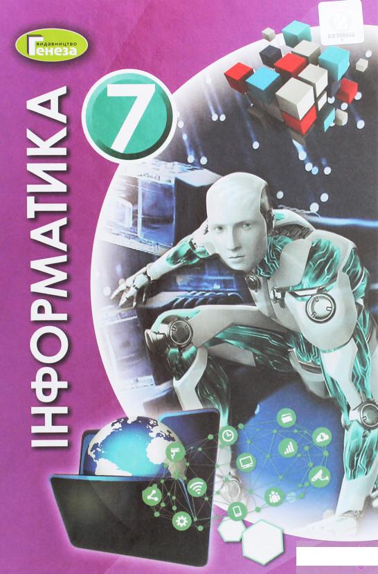 

Інформатика. 7 клас (1259574)