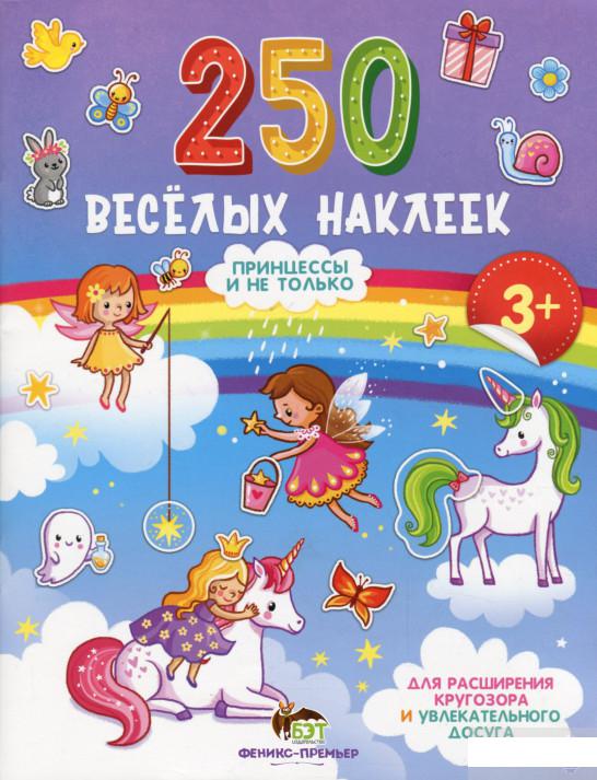 

250 весёлых наклеек. Принцессы и не только (1314720)