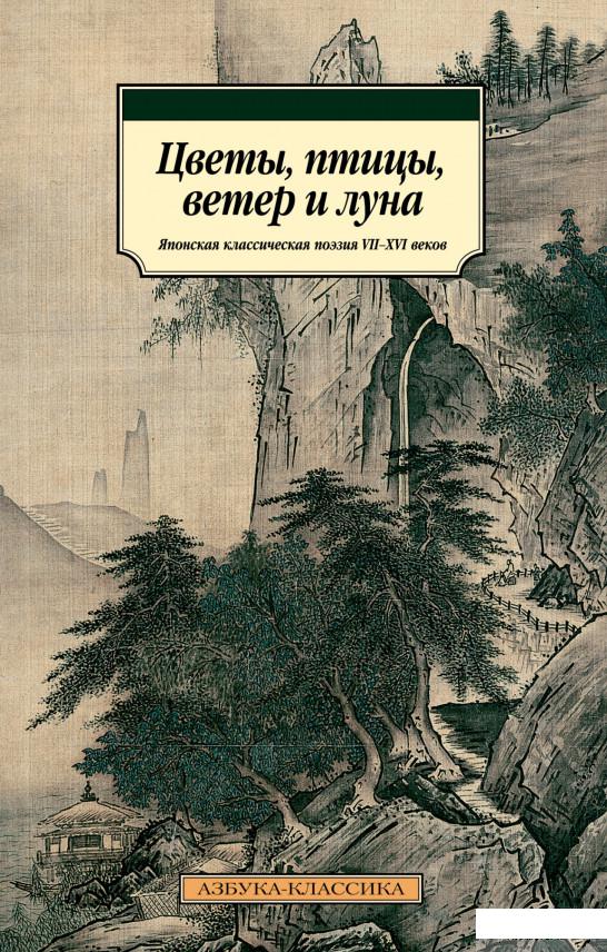 

Цветы, птицы, ветер и луна. Японская классическая поэзия VII-XVI веков (1265128)