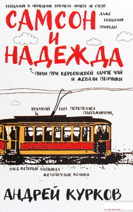 

Самсон и Надежда (1292463)