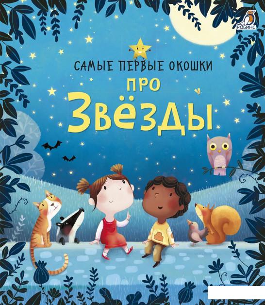 

Самые первые окошки. Про звезды (894447)