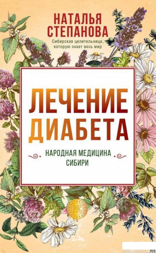 

Лечение диабета. Народная медицина Сибири (1291082)