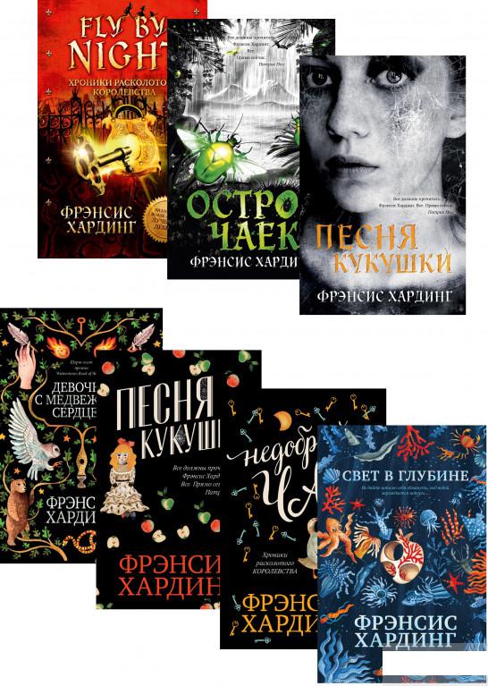 

Фрэнсис Хардинг (комплект из 7 книг) (1293358)