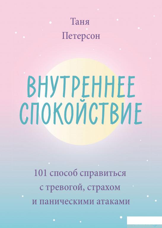 

Внутреннее спокойствие. 101 способ справиться с тревогой, страхом и паническими атаками (1295076)