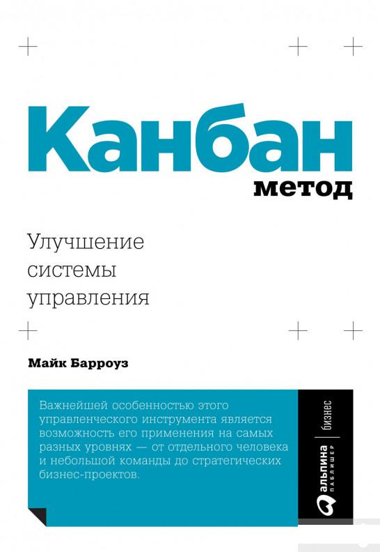 

Книга Канбан Метод. Улучшение системы управления (1292073)