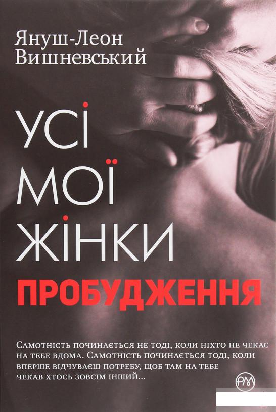 

Усі мої жінки. Пробудження (1246022)