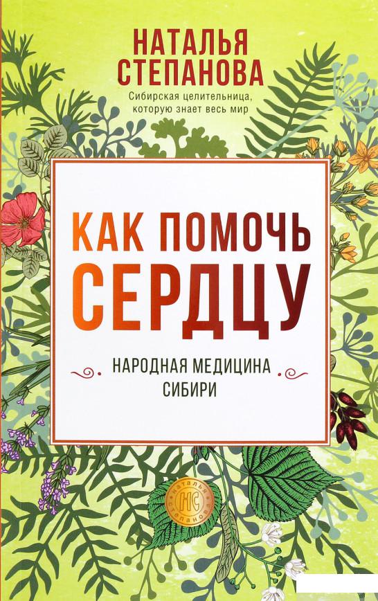

Как помочь сердцу. Народная медицина Сибири (1291073)
