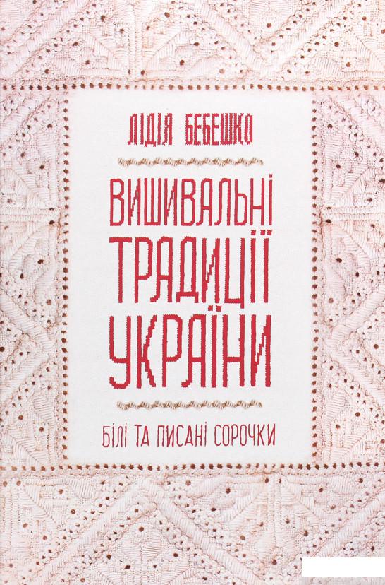 

Вишивальні традиції України. «Білі» та «писані» сорочки (1293079)