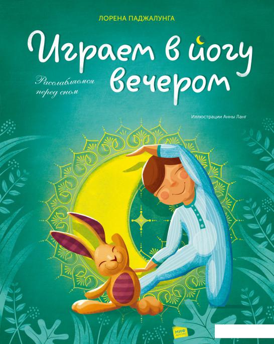 

Играем в йогу вечером. Расслабляемся перед сном (1136263)