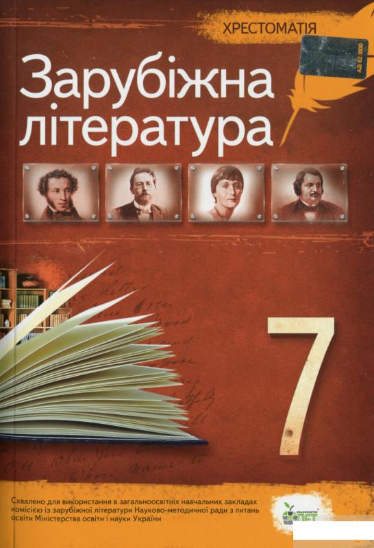 

Зарубіжна література. 7 клас. Хрестоматія (1265553)