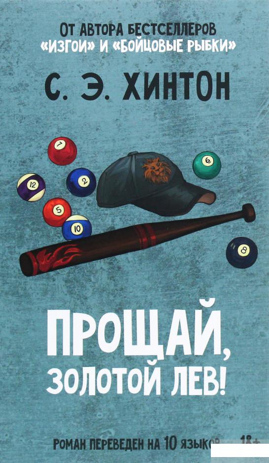 

Прощай, Золотой лев! (1295018)