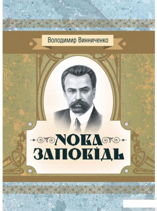 

Нова заповідь. Роман (1293450)