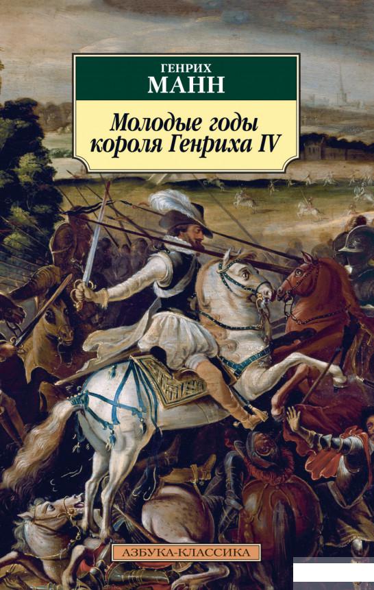 

Молодые годы короля Генриха IV (1291790)