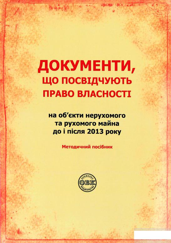 

Документи, що посвідчують право власності на об'єкти нерухомого та рухоомого майна до і після 2013 (1291463)