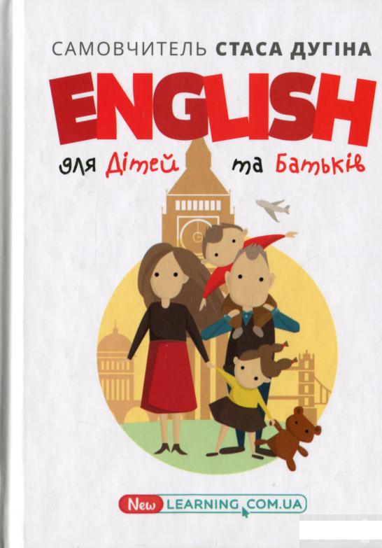 

English для дітей та батьків. Сімейний самовчитель (1264154)