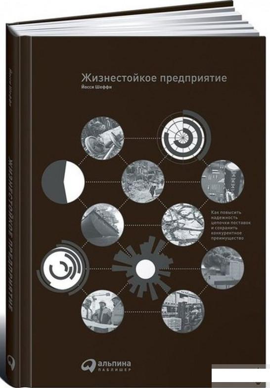 

Книга Жизнестойкое предприятие. Как повысить надежность цепочки поставок и сохранить конкурентное преимущество (1292098)