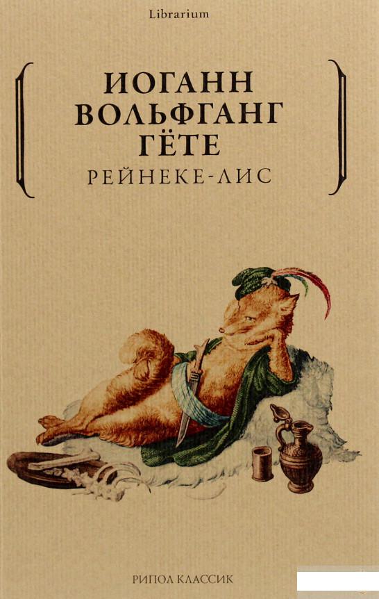 

Рейнеке-лис (1291093)