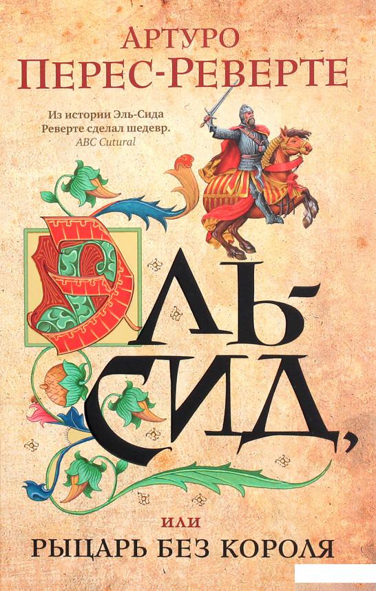

Эль-Сид, или Рыцарь без короля (1263565)