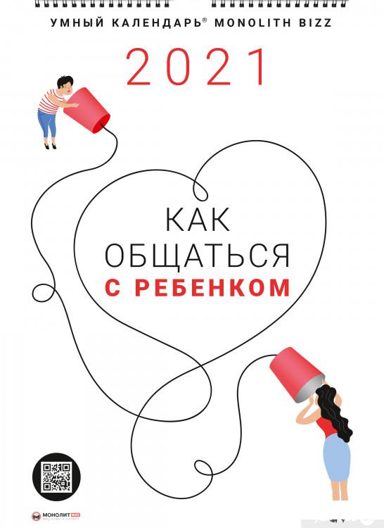 

Книга Умный настенный календарь на 2021 год «Как общаться с ребенком» (1260050)