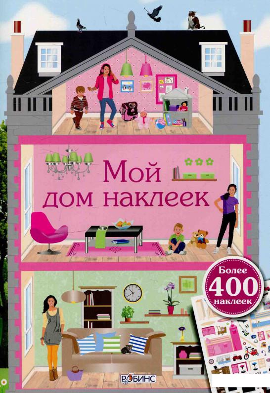 

Мой дом наклеек (598750)