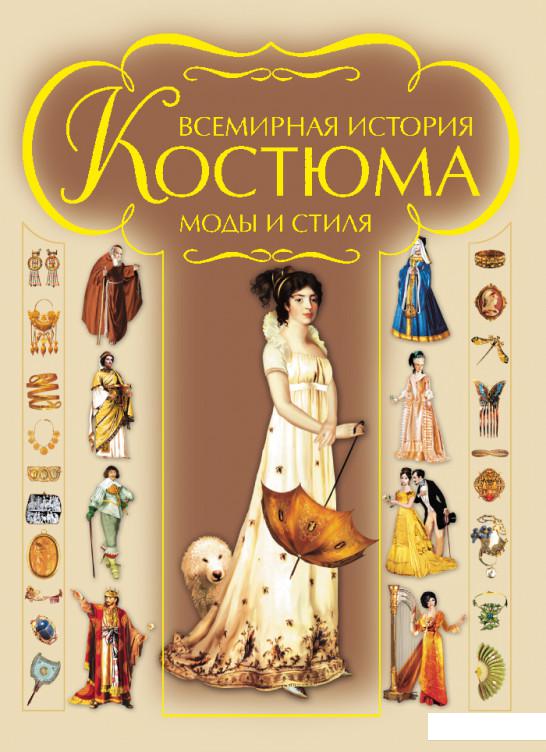 

Всемирная история костюма, моды и стиля (935637)