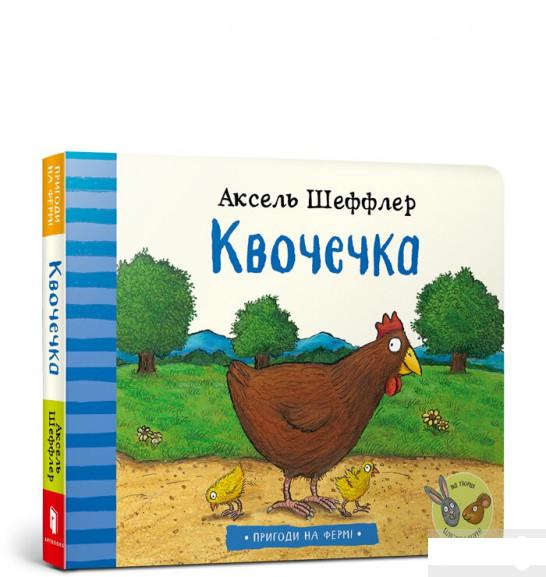 

Квочечка (1294472)