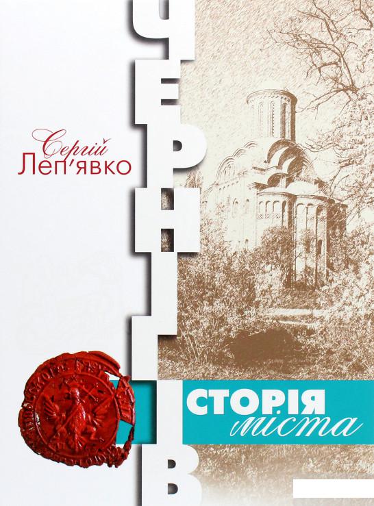 

Чернігів. Історія міста (1295964)