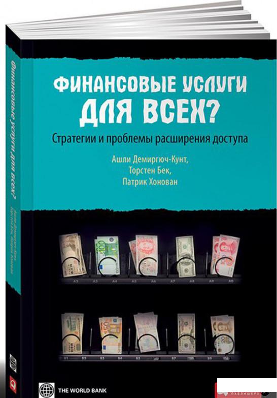 

Книга Финансовые услуги для всех Стратегии и проблемы расширения доступа (620382)